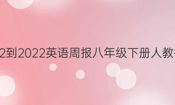 2022-2022英语周报八年级下册人教答案