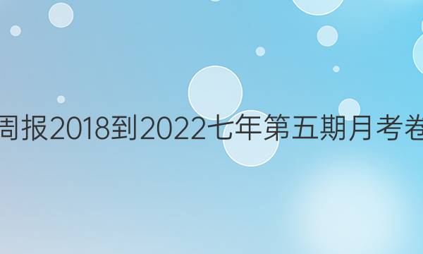 英语周报2018-2022七年第五期月考卷答案