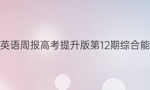 2021-2022英语周报高考提升版第12期综合能力测试9答案