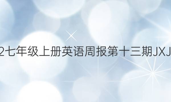 2022七年级上册英语周报第十三期JXJ答案