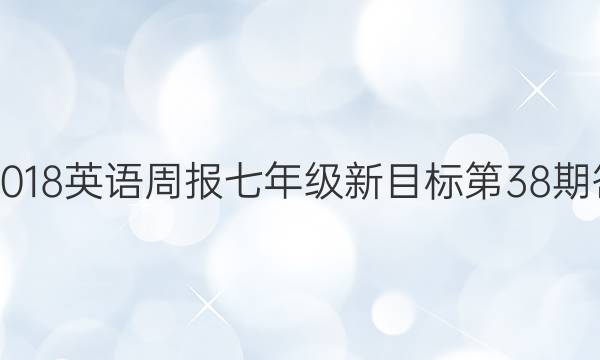 2017-2018英语周报七年级新目标第38期答案解析