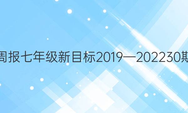 英语周报七年级新目标2019—2022 30期答案