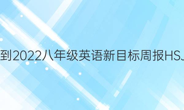 2021-2022八年级英语新目标周报HSJ答案