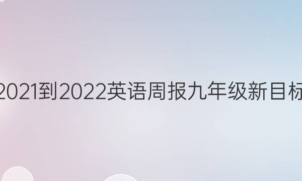 2021-2022 英语周报 九年级 新目标（HAW） 7答案