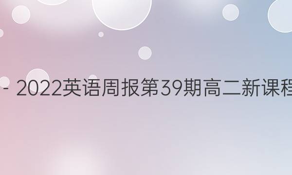 2019－2022英语周报第39期高二新课程答案
