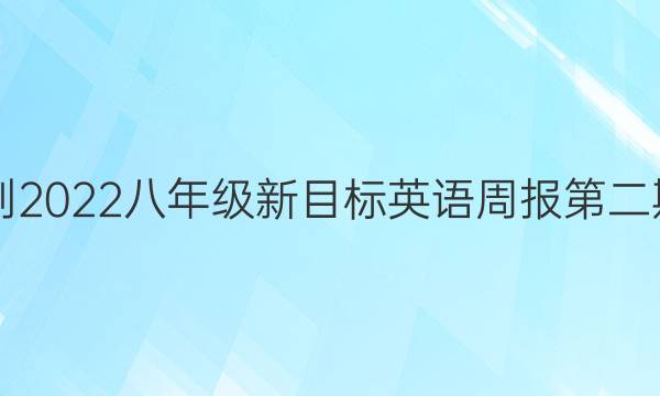 2018-2022八年级新目标英语周报第二期答案