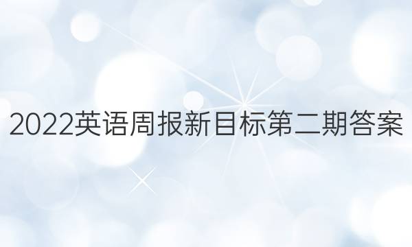 2022英语周报新目标第二期答案。