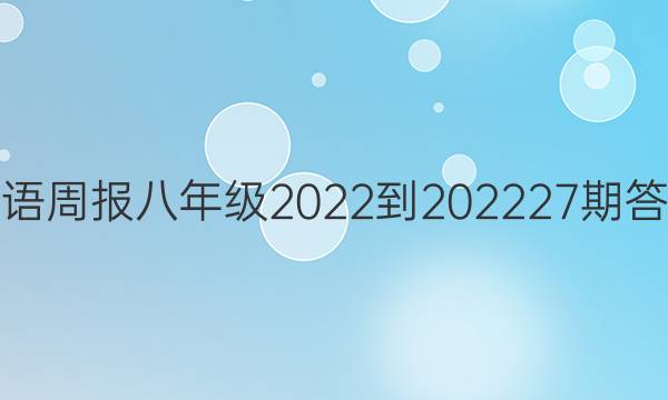 英语周报八年级2022-202227期答案