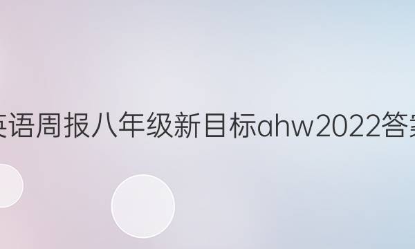 英语周报八年级新目标ahw2022答案