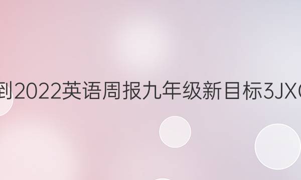 2021-2022 英语周报 九年级 新目标 3JXG答案
