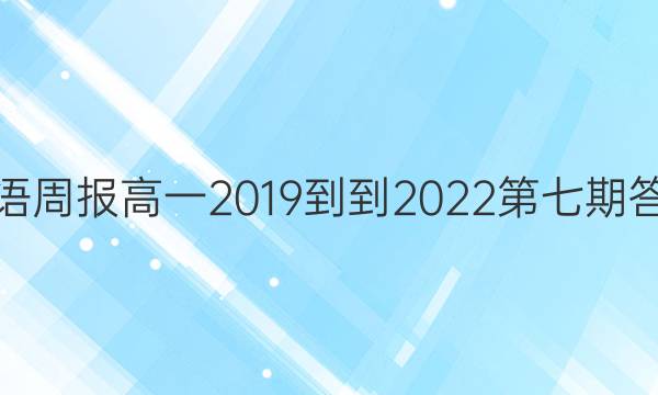 英语周报高一2019--2022第七期答案