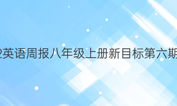 2022英语周报八年级上册新目标第六期答案