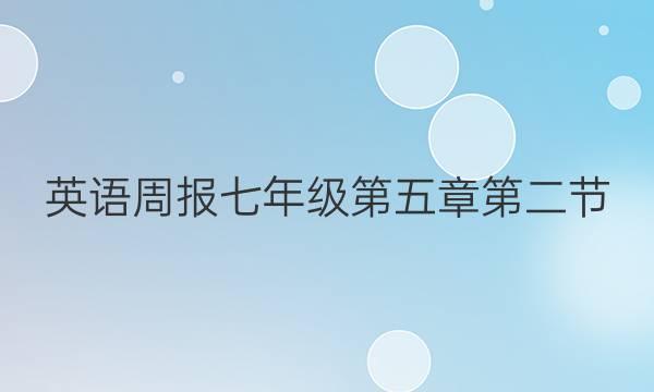 英语周报七年级第五章第二节。答案