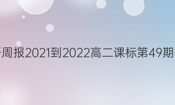 英语周报2021-2022高二课标第49期答案