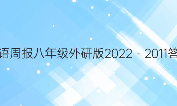 英语周报八年级外研版2022－2011答案