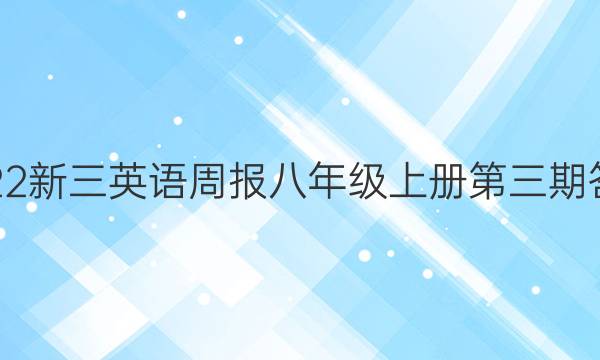 2022新三英语周报八年级上册第三期答案