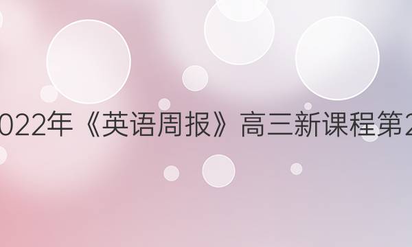 2018-2022年《英语周报》高三新课程第20期答案