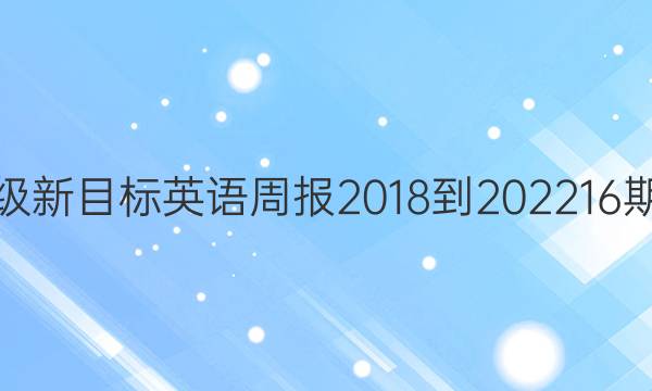 七年级新目标英语周报2018-2022 16期答案