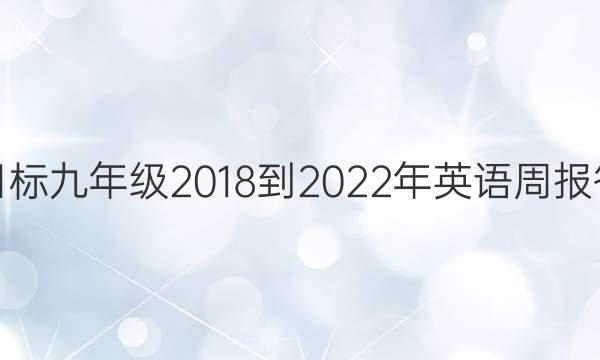 娄底新目标九年级2018-2022年英语周报答案大全