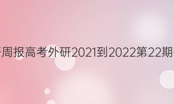 英语周报高考外研2021-2022第22期答案