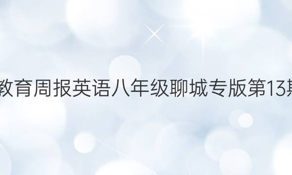 2022教育周报英语八年级聊城专版第13期答案