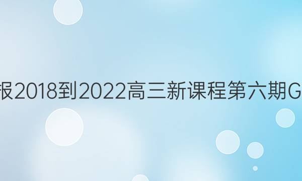 英语周报2018-2022高三新课程第六期GDY答案