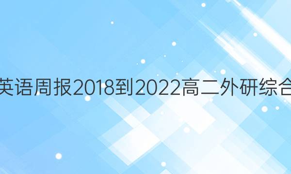 英语周报 2018-2022 高二 外研综合（OT） 20答案