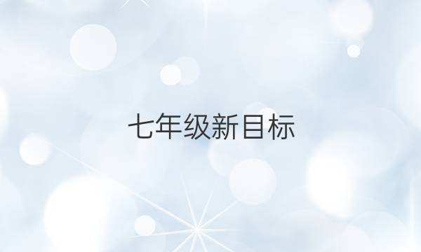 七年级新目标，英语周报（2018-2022）第五期答案