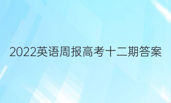 2022英语周报高考十二期答案