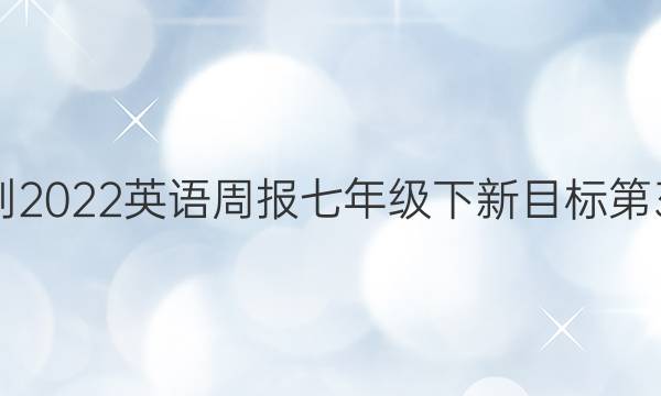 2021-2022英语周报七年级下新目标第31答案