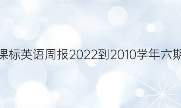 高二课标英语周报2022到2010学年六期答案