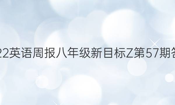 2022英语周报八年级新目标Z第57期答案