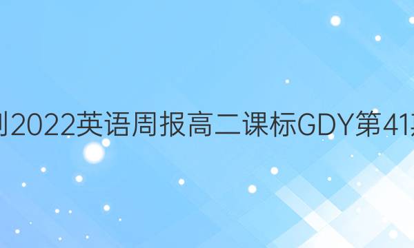 2018-2022英语周报高二课标GDY第41期答案