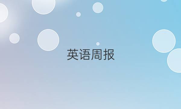 英语周报，高二，人教版2018～2022答案