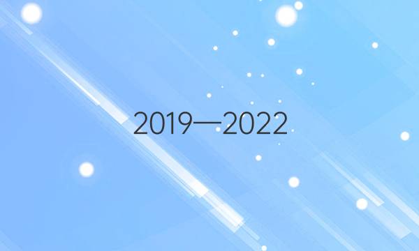 （2019—2022）高二英语周报第40期答案