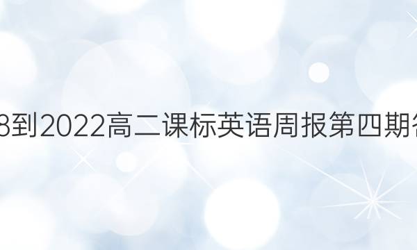 2018-2022高二课标英语周报第四期答案