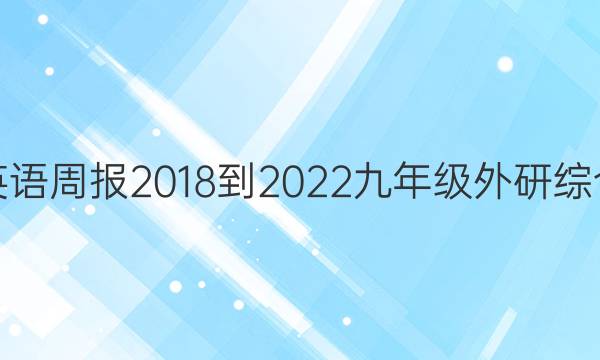 英语周报 2018-2022 九年级 外研综合（OT） 14答案