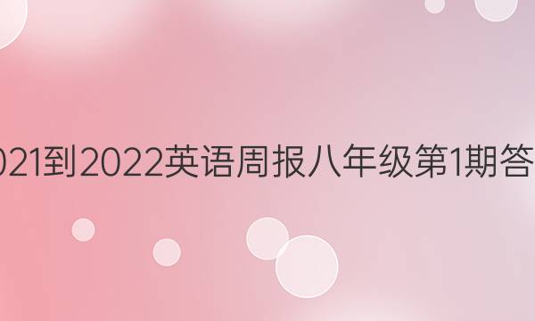 2021-2022英语周报八年级第1期答案