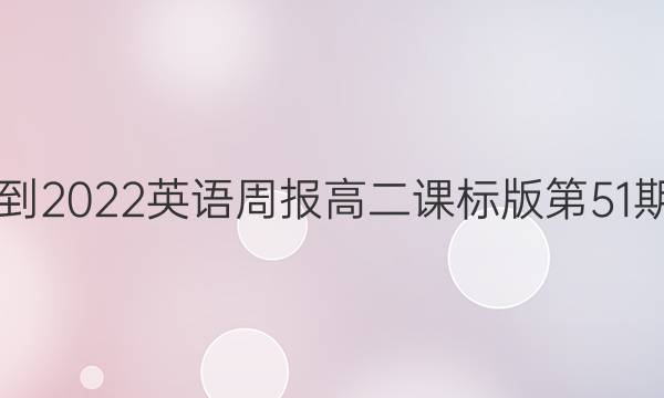2109-2022英语周报高二课标版第51期答案