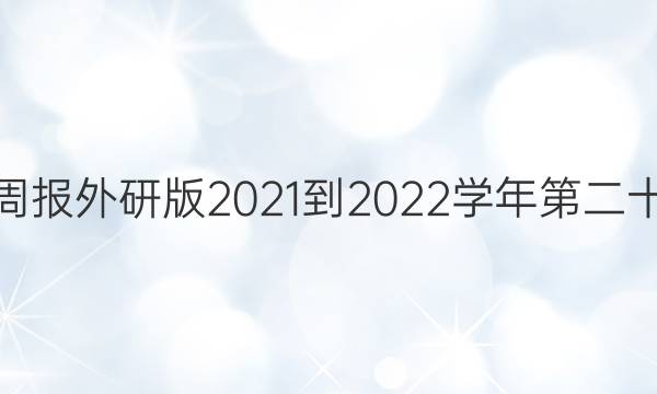 高一英语周报外研版2021-2022学年第二十八期答案