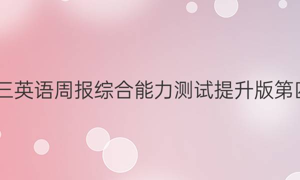 2022高三英语周报综合能力测试提升版第四期答案