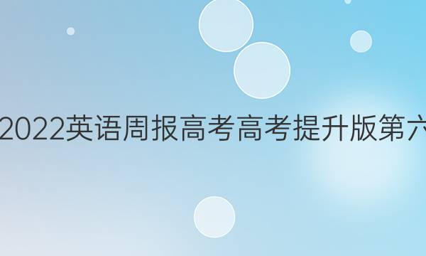 2021-2022 英语周报 高考 高考提升版第六期答案