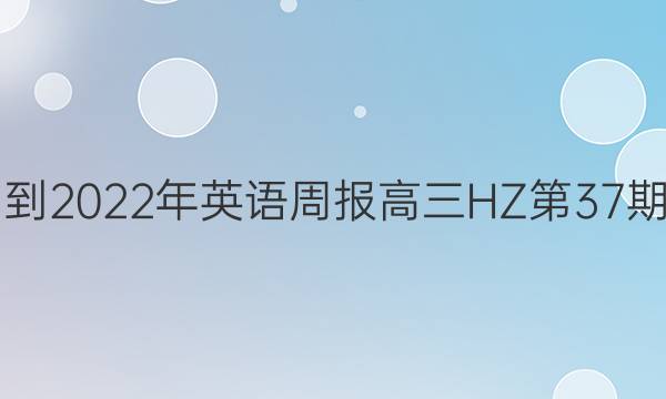 2021-2022年英语周报高三HZ第37期答案