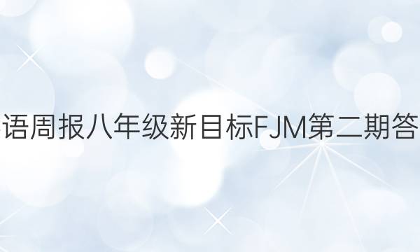 英语周报八年级新目标FJM第二期答案