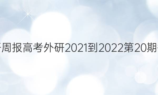 英语周报高考外研2021-2022第20期答案