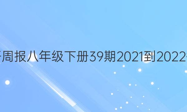 英语周报八年级下册39期2021-2022答案
