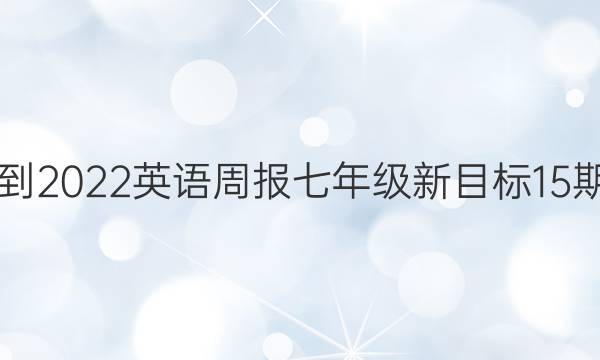 2021-2022 英语周报 七年级 新目标 15期答案