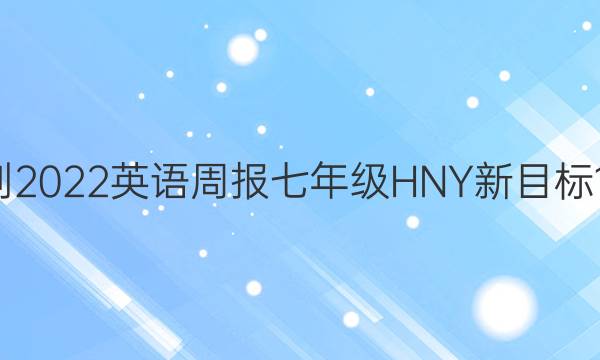 2021-2022 英语周报 七年级 HNY新目标 16答案