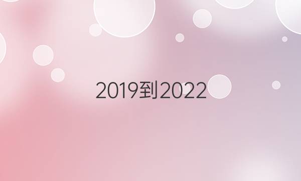 2019到2022。八年级43期英语周报。答案