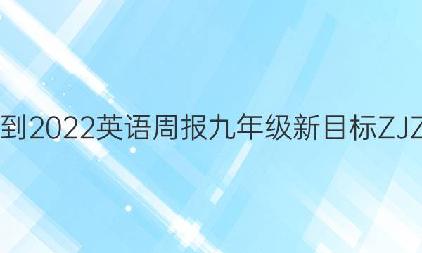 2021-2022 英语周报 九年级 新目标 ZJZ答案